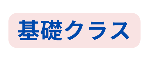 基礎クラス