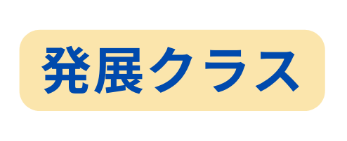 発展クラス